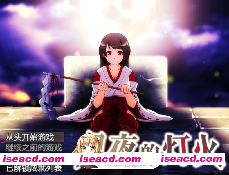 [日系RPG/官中/少女]月夜的灯火1.01 官方中文版[FM/百度/微云][400M]