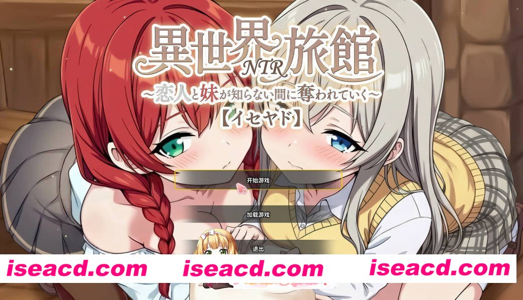 [日系SLG/官中/NTR]异世界NTR旅馆  IsekaiNTRInn  V1.06 官方中文版[FM/百度/微云][4G]