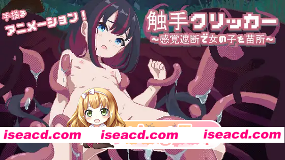 [SLG]  [微云/FM]触手点击器～通过感官阻断将女孩化为苗床～/触手クリッカー～感覚遮断で女の子を苗床化～/官中+动态 pc [1.08G]
