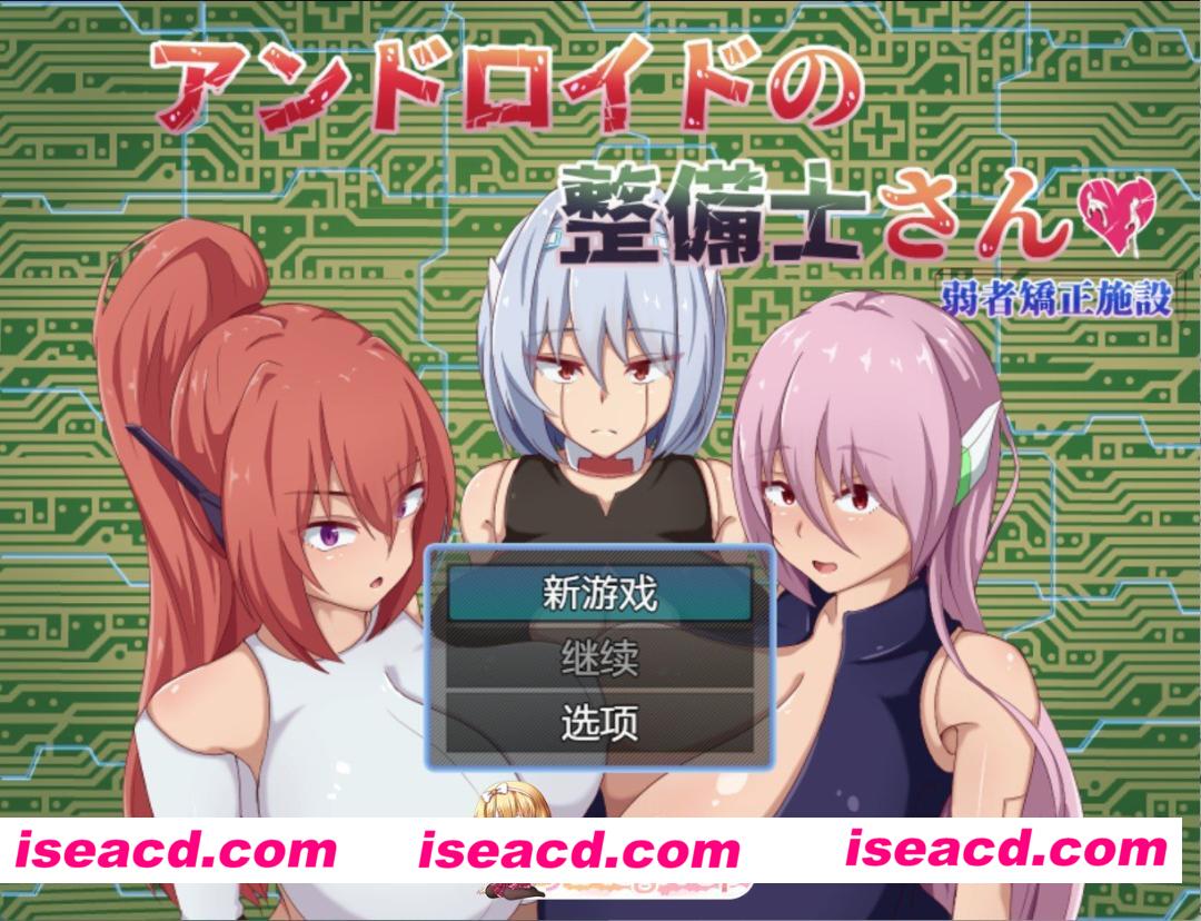 [日系RPG]矫正设施的维修工 AI汉化版[PC/安卓/2.6G][FM/百度]