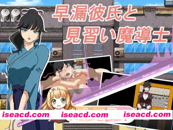 新作[探索RPG/阿黑颜/潮吹] 早泄男友与魔导士见习生 早漏彼氏と魔導士見習い AI汉化版+全回想存档 [330M][百度]