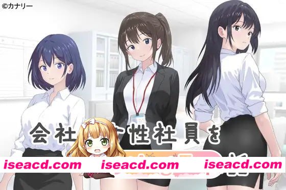 [ADV]  [微云/FM]让公司所有女职员都怀孕的故事/会社の女性社員を全員孕ませた話/AI汉化 pc [302m]