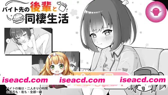 [SLG]  [微云/FM]与打工后辈的同居生活/バイト先の後輩と同棲生活/官中+动态 pc [253m]