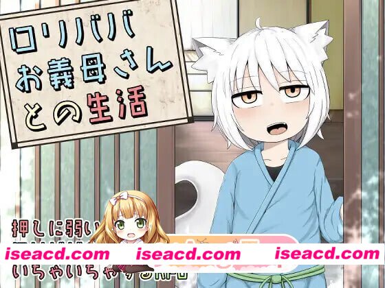 [日式/RPG/汉化] 萝莉老太婆义母相伴的生活 ○リババお義母さんとの生活 精翻汉化版+漫画 [1.73G]
