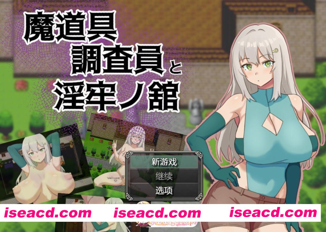 [日系RPG]魔道具调查员与淫牢之馆AI汉化版[PC/安卓/500M][FM/百度]