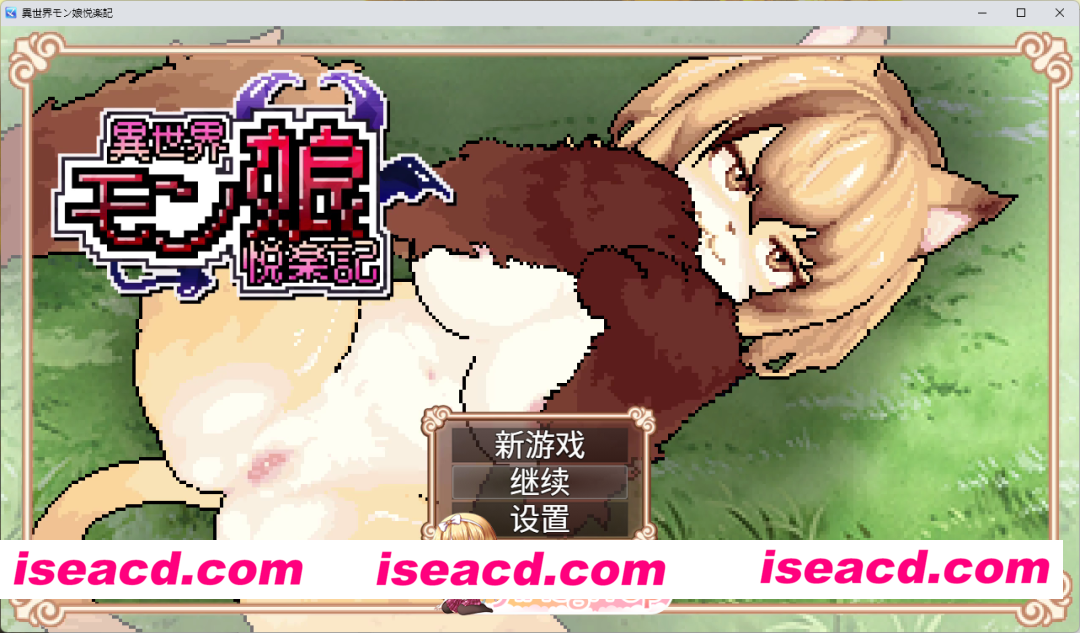 [像素RPG/中文/动态] 异世界魔物娘悦乐记 官方中文版 [新作] [FM/1.7G/百度]