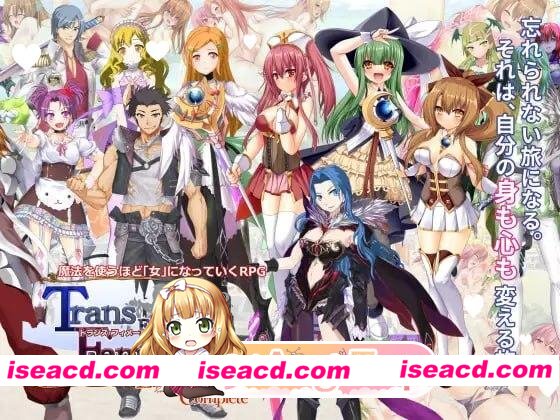 [RPG/TS/魔法少女]性转幻想少女战记：遗产 完整版 トランス・フィメール・ファンタジー レガシー コンプリート v3.0.6 内嵌汉化[PC+安卓joi][百度]