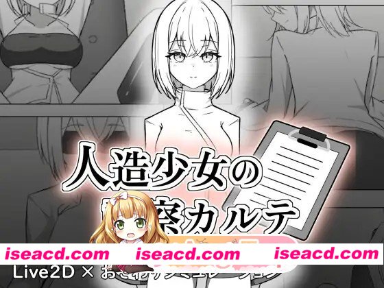 新作[互动SLG/触摸/抚摸] 人造少女的诊察病历 人造少女の診察カルテ 生肉版+自带全回想 [1.20G][百度]