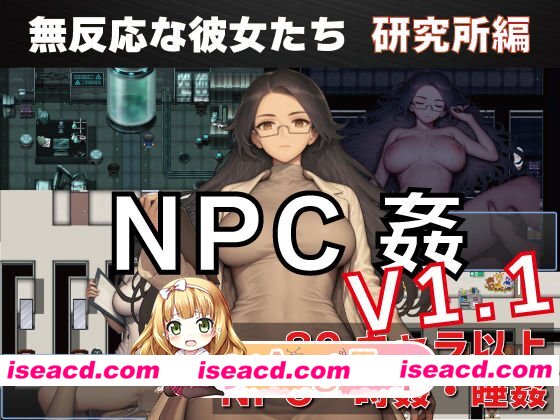 新作[探索RPG/路人X/睡眠X] NPC奸 无反应的她们 研究所篇 NPC姦 無反応な彼女たち 研究所編 v1.1 内嵌AI汉化版 [PC+安卓1.50G][百度]