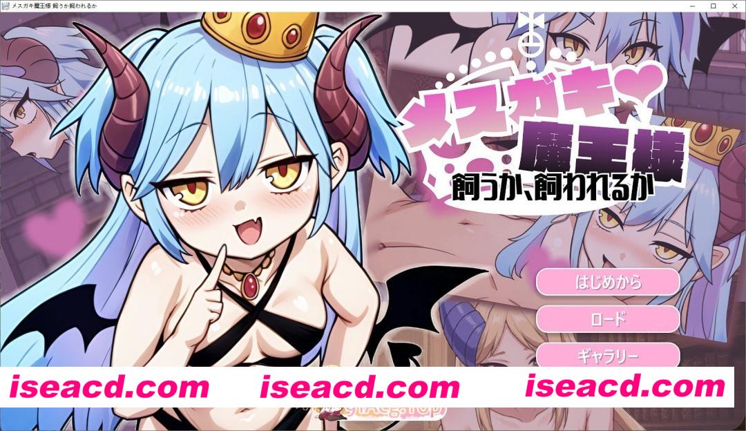 [ADV/动态][雌小鬼魔王大人♡ 饲养还是被饲养 正式版[FM/360M/百度]