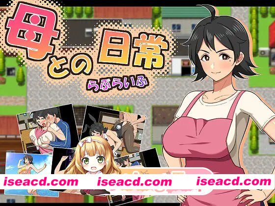 [RPG]  [微云/FM]和妈妈的日常！甜蜜生活/母との日常！らぶらいふ/AI汉化 pc [913m]