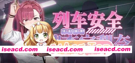 [爆款SLG/动态]列车安全搜查官梨奈 诱饵痴汉搜查官梨奈（囮痴漢捜査官リナ）v1.18d 官方中文步兵版[PC+安卓盖世][百度]