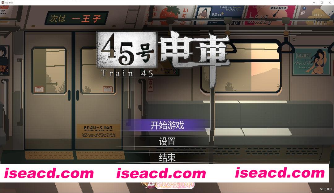 [探索互动SLG/中文/动态]45号电车 官方中文正式步兵版[更新正式版][FM/1.5G/百度]
