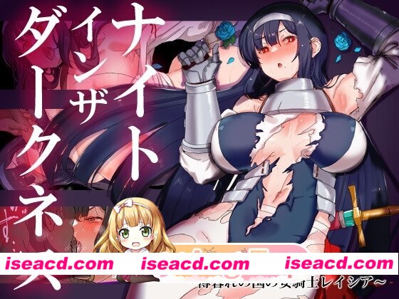 [日式RPG] 黑暗中的骑士之夜～黄昏国的女骑士蕾～ ナイトインザダークネス ～薄暮れの国の女騎士レイシア～ AI汉化步兵+全回想存档 [双端2.90G][百度]