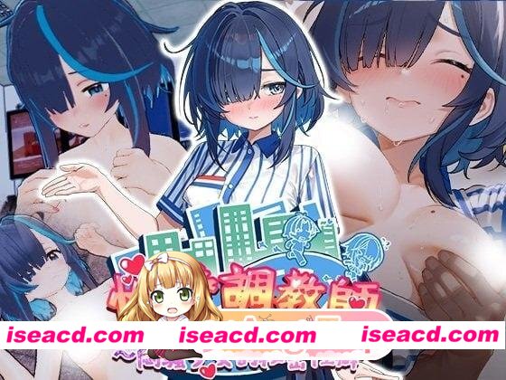 [3D/调教/动态] 性爱调教师：闷骚少女的秘密性癖 セックス調教師～むっつり少女の秘密の嗜み～ v26.06.18官中步兵[PC+安卓盖世][百度]