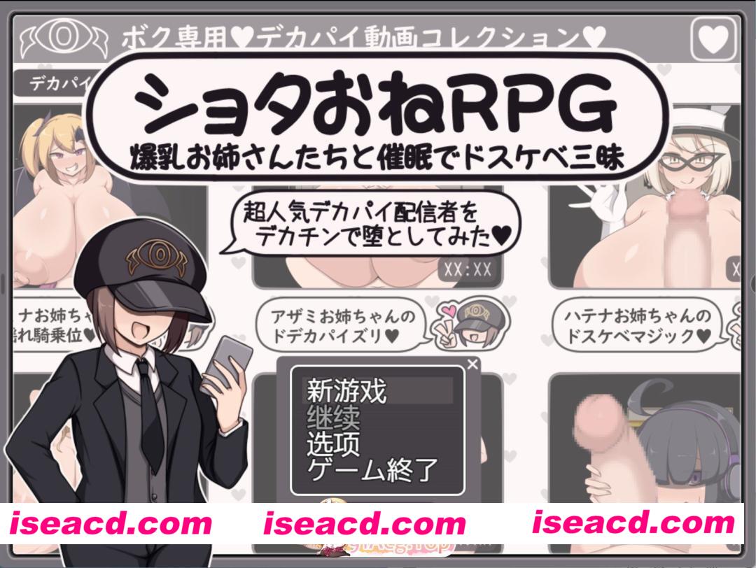 [日系RPG]正太御姐RPG 用大鸡鸡征服超人气巨乳主播♥AI汉化版[PC/安卓/800M][FM/百度]