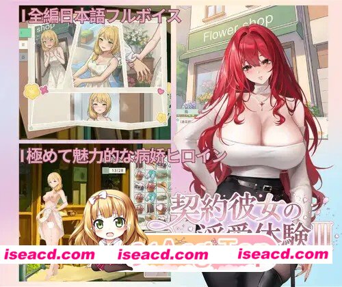 新作[探索SLG/羞耻/耻辱] 契约女友的淫爱体验III 契約彼女の淫愛体験III 官中版+存档 [3.70G][百度]