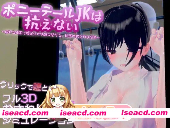 [SLG/动态/生肉/新作] ポニーテールJKは抗えない ～揺れる車窓で優等生が快感に堕ちる、秘密のおさわり開発～ v1.1.0 动态生肉版 [709M]