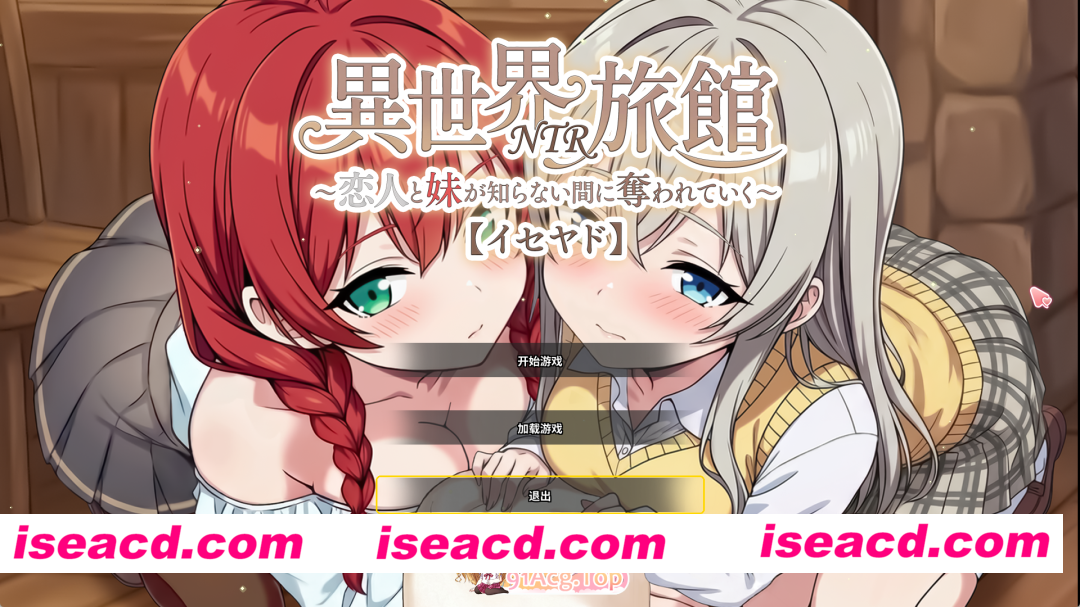 [精品SLG/中文/NTR] 『异世界NTR旅馆 ～恋人和妹妹在不知不觉间被夺走～ [异世宿]』 V1.17 官方中文正式版 [新作] [FM/3.7G/百度]