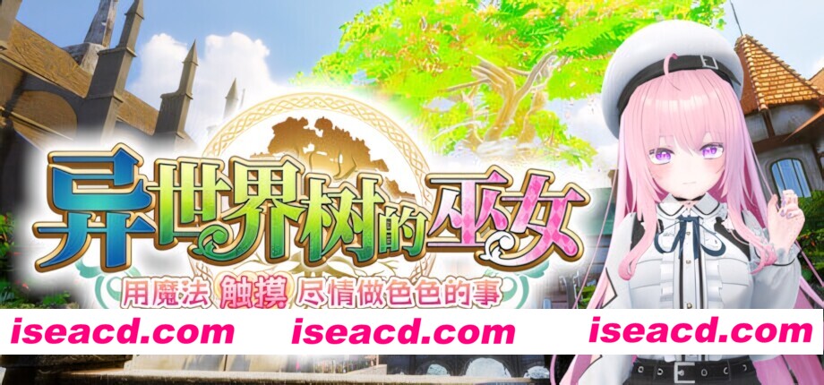 图片[1]-【3D互动/官中/全动态/PC】异世界树的巫女～用魔法触摸尽情做色色的事～ 異世界樹の巫女〜魔法のチカラでおさわりHやりたい放題〜 官方中文步兵版【4.34G/CV】-嘤嘤怪之家
