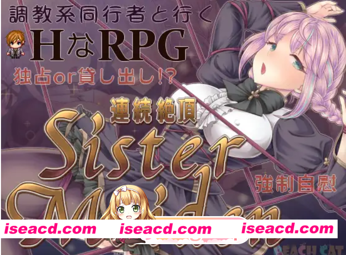 [百度/迅雷/PC/日式RPG/新作] 连续高潮 女仆修女 連続絶頂 Sister Maiden AI汉化版 [920M]