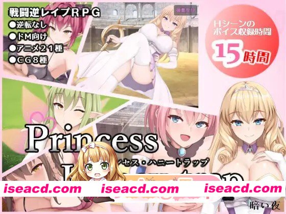 [精品RPG/逆推/动态]公主美人计 プリンセス・ハニートラップ BokiBoki版 官中[PC+安卓joi][百度]