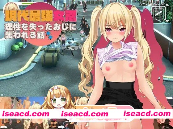 [ACT/3D/凌辱]现代最强女忍 被失去理性的大叔袭击的故事 現代最強女忍 理性を失ったおじに襲われる話 官中[PC+安卓][百度]