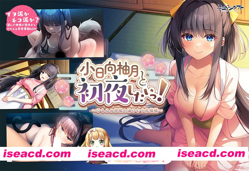 [ADV/纯爱/兽耳]想和小日向柚月共度初夜！～兽耳神明与温泉雾气的恋爱物语～AI汉化[百度]