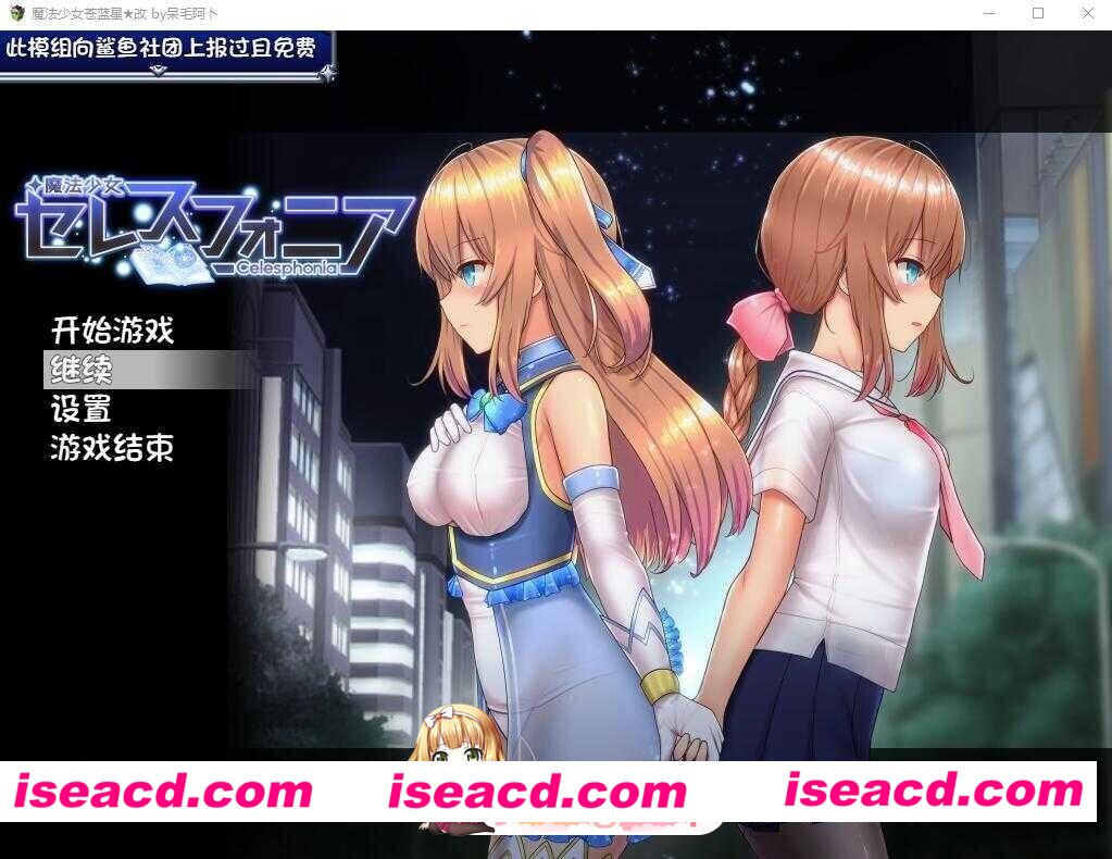 [神作RPG/战斗H]魔法少女天穹法妮雅 魔法少女苍蓝星 魔法少女セレスフォニア Ver56.5★魔改三合一版（催眠线，魔改，技能修复）官中步兵[双端][百度]