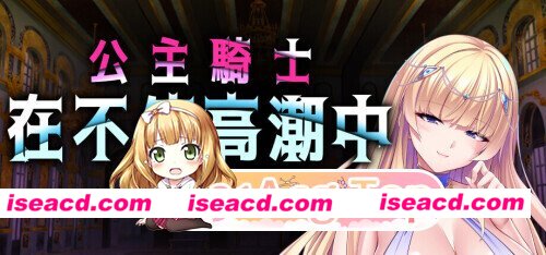 新作[日式ADV/调教/西瓜肚] 公主骑士在不停高潮中沦陷  v1.2.5 官中步兵版 [1.30G][百度]