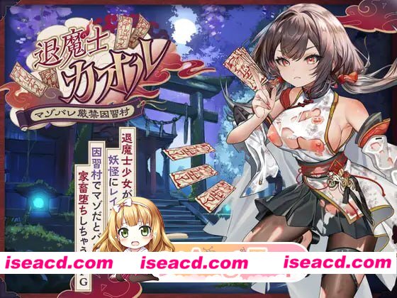 [RPG]  [微云/FM]退魔士薰～暴露癖严禁之因习村～/退魔士カオル～マゾバレ厳禁因習村～/AI汉化 pc [1.56G]