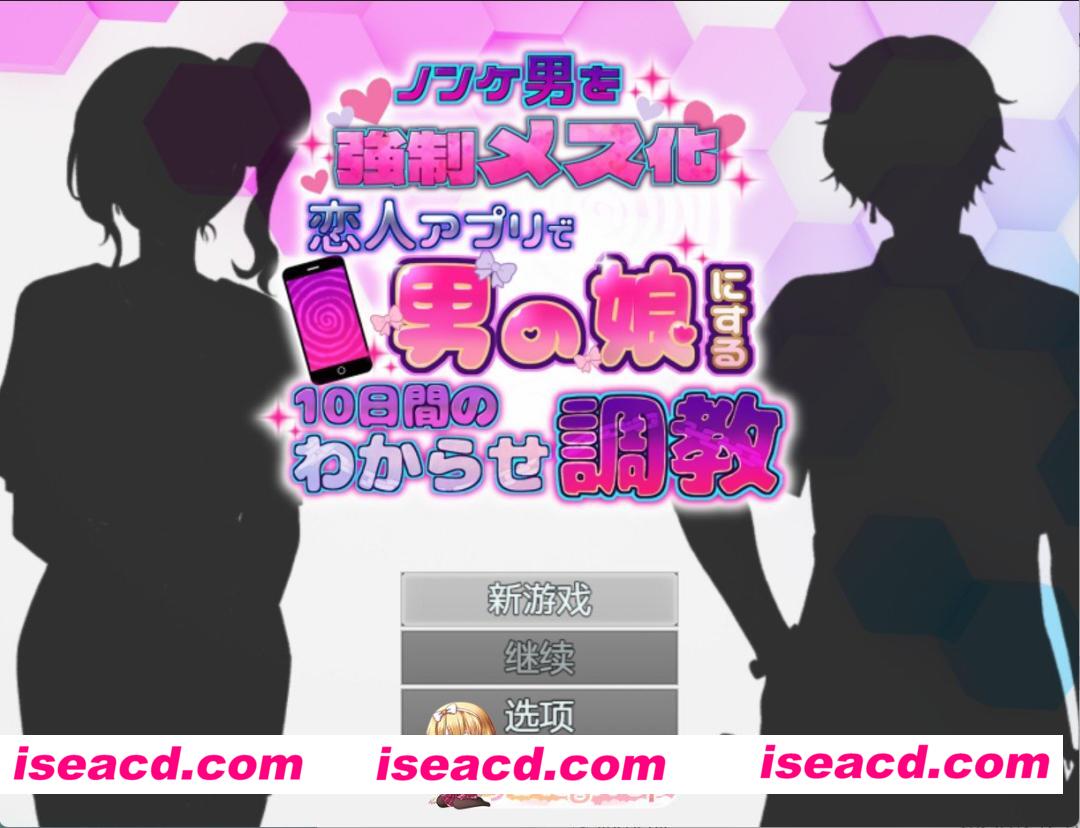 [日系RPG]把直男变成强势的女人！ 10天理解培训，如何在情人应用上让男孩变成女孩 AI汉化版[PC/安卓/1.8G][FM/百度]