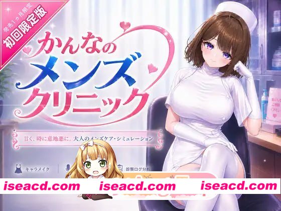 [3D]  [微云/FM]环奈的男性诊所/かんなのメンズクリニック/官中+动态 pc [8.65G]