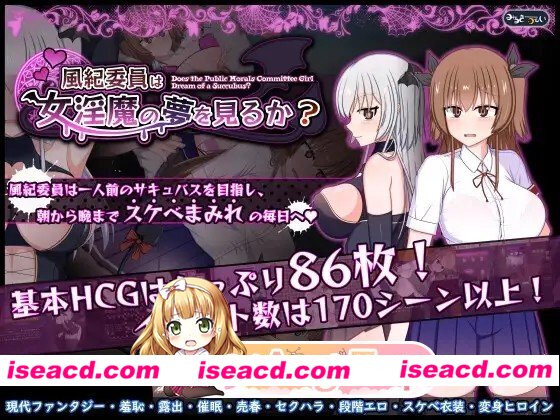 [爆款RPG/露出/羞耻] 风纪委员会做关于女淫魔的梦吗？ 風紀委員は女淫魔の夢を見るか? v1.11 精翻汉化版+全cg存档[PC+安卓][百度]
