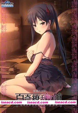[ADV/女仆] 百奇缭乱之馆 百奇繚乱の館 AI汉化[百度]