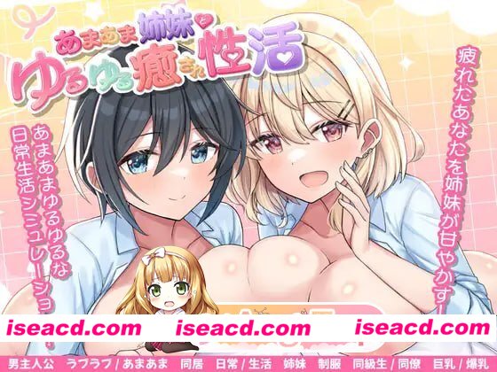[RPG]  [微云/FM]与甜蜜姐妹的慵懒治愈生活/あまあま姉妹とゆるゆる癒され性活/AI汉化 pc [665m]