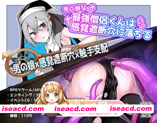 [SLG]  [微云/FM]最强伪娘僧侣堕入感官遮断穴/男の娘な最強僧侶くんは感覚遮断穴に堕ちる/AI汉化 pc [374m]