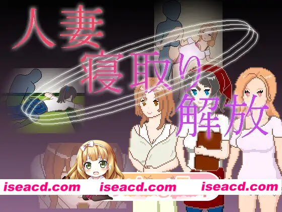 [SLG]  [微云/FM]人妻 寝取 解放/人妻 寝取り 解放/官中+动态 pc+安卓 [210m]