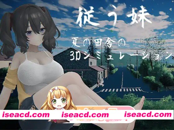 [SLG/触摸/3D]夏日乡3D 顺从的妹妹 従う妹 ～夏の田舎の3Dシミュレーション～顺从的妹妹 ～夏日乡下的3D模拟～正式版AI汉化去码 [PC+安卓盖世][百度]