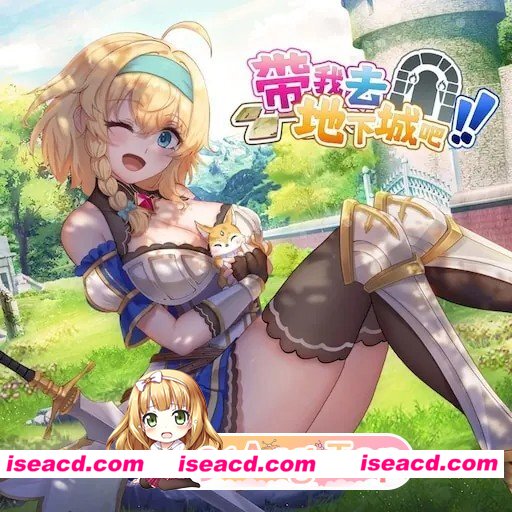 [精品SLG/卡牌肉鸽] 带我去地下城吧！！Take Me To The Dungeon!! v1.7.4 官方中文步兵版[PC+安卓盖世][百度]