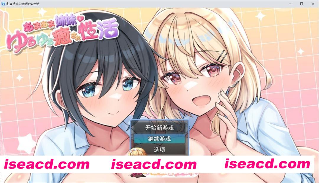 [RPG/汉化]与甜蜜姐妹的慵懒治愈生活 挂载AI汉化版[新汉化][FM/1.3G/百度]