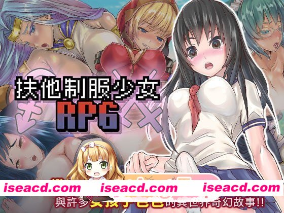 [RPG]  [微云/FM]扶她制服少女RPG～来自异世界的侵略者～/フタナリ制服少女RPG～異世界からの侵略者～/官中 pc [722m]