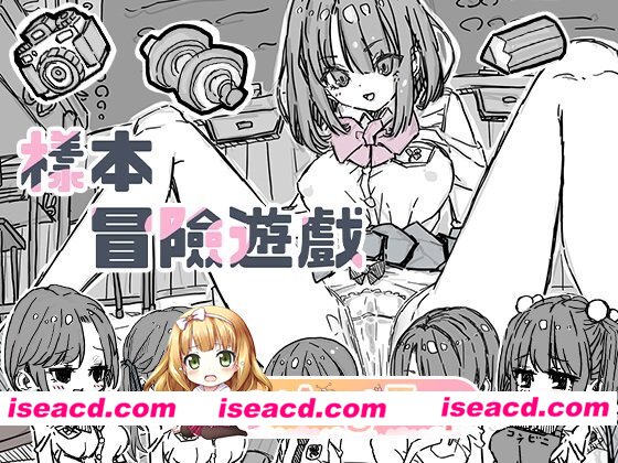[SLG/养成]样本冒险游戏 Sample Adventure さんぷるあどべんちゃあ 072版 官中[PC+安卓盖世][百度]