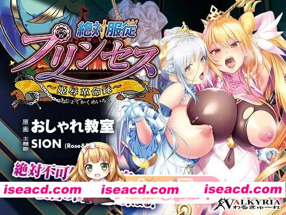 [ADV/调教/巨乳] 绝对服从公主～公主辱革命录～ 絶対服従プリンセス～姫辱革命録 AI汉化[百度]