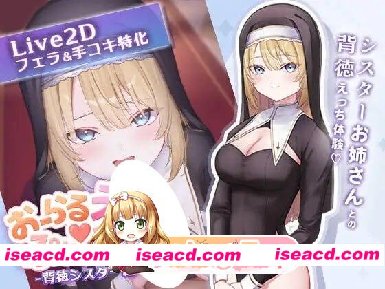 [SLG/修女/甜蜜]口交H♡玩家 -背德修女篇- おーらるえっち♡ぷれいやー -背徳シスター編- v1.0 机翻汉化[PC+安卓盖世][百度]