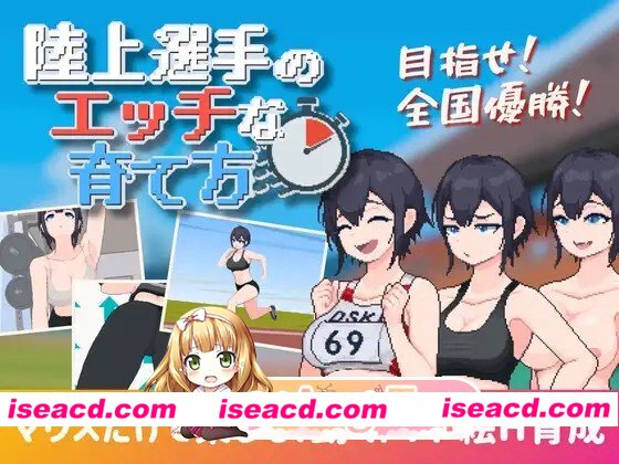 [SLG/露出/像素动态]田径选手的色色培养方式 陸上選手のエッチな育て方 v1.0 半AI汉化[PC+安卓盖世][百度]