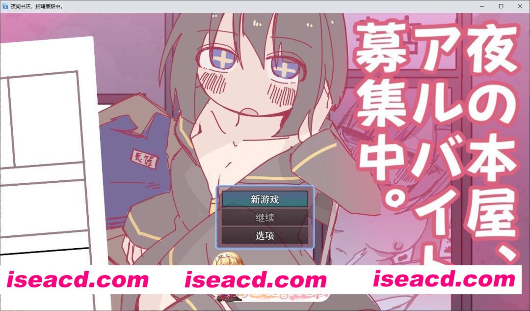 [RPG/汉化]深夜书店、兼职招募中 挂载AI汉化版[新汉化][PC+安卓][FM/1G/百度]