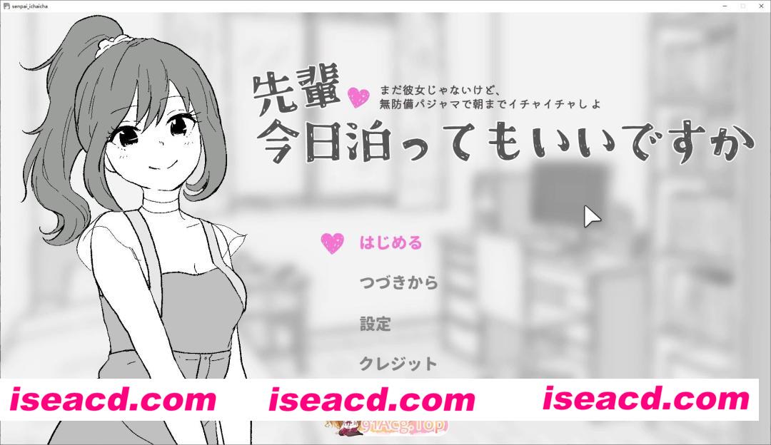 [SLG]前辈，今晚可以住你家吗？生肉版[新作][FM/380M/百度]