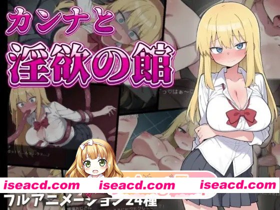 [冒险RPG/异种X/巨乳爆乳] 卡娜与淫欲之馆 カンナと淫欲の館 内嵌AI汉化版+作弊码[百度]