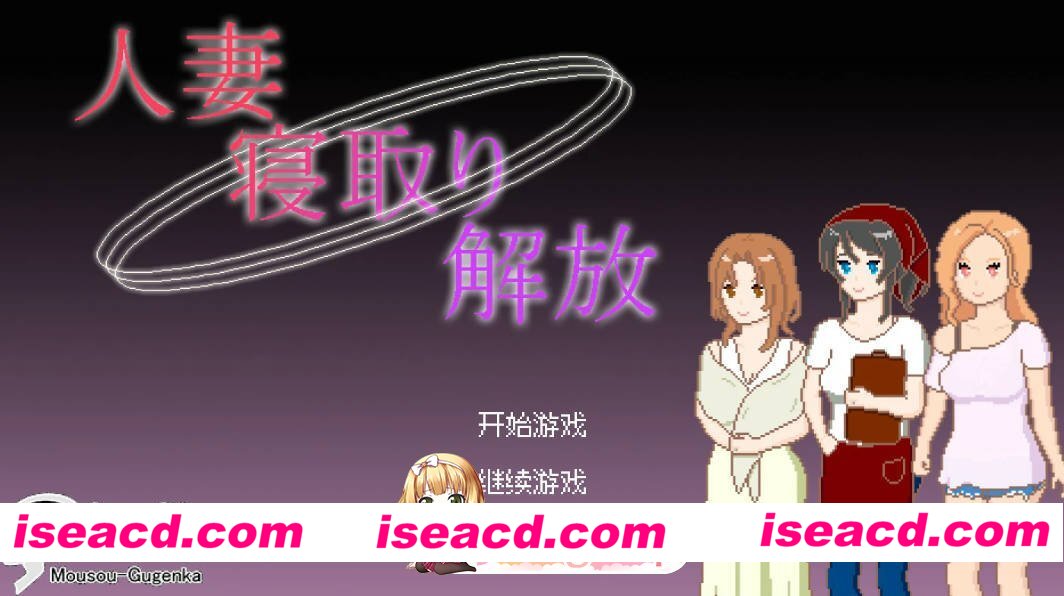 [日系SLG/官中/像素]人妻 寝取 解放 官方中文版[FM/百度/微云][100M]